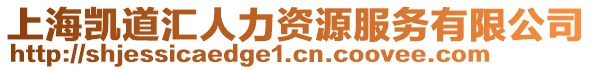 上海凱道匯人力資源服務(wù)有限公司