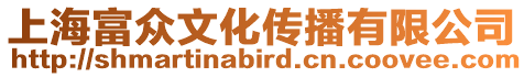 上海富眾文化傳播有限公司