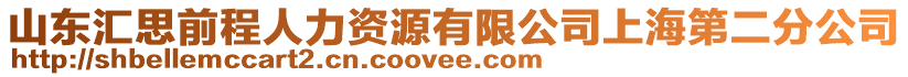 山東匯思前程人力資源有限公司上海第二分公司