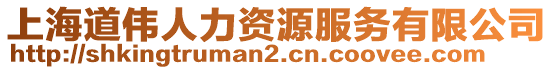 上海道偉人力資源服務(wù)有限公司
