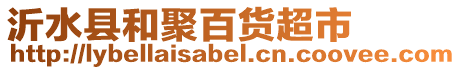 沂水縣和聚百貨超市