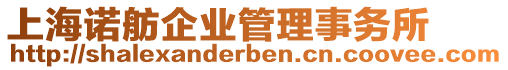 上海諾舫企業(yè)管理事務(wù)所