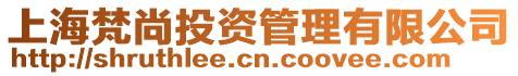 上海梵尚投資管理有限公司