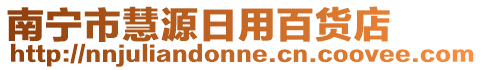 南寧市慧源日用百貨店