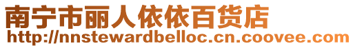 南寧市麗人依依百貨店