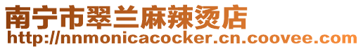 南寧市翠蘭麻辣燙店