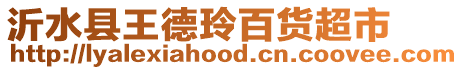 沂水縣王德玲百貨超市