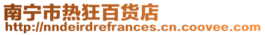 南寧市熱狂百貨店