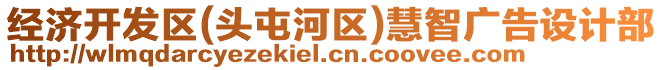 經濟開發區(頭屯河區)慧智廣告設計部