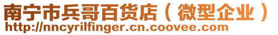 南寧市兵哥百貨店（微型企業(yè)）