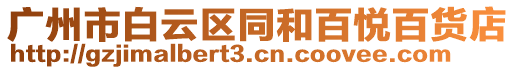 廣州市白云區(qū)同和百悅百貨店