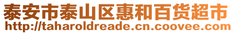 泰安市泰山區(qū)惠和百貨超市