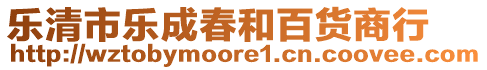 樂清市樂成春和百貨商行