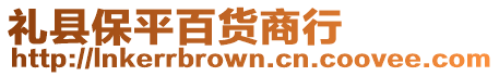 禮縣保平百貨商行