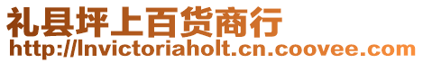 禮縣坪上百貨商行