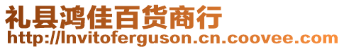 禮縣鴻佳百貨商行