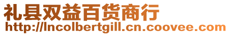 禮縣雙益百貨商行