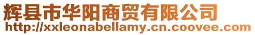 輝縣市華陽商貿有限公司