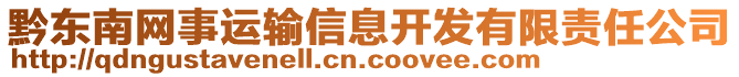 黔東南網(wǎng)事運(yùn)輸信息開發(fā)有限責(zé)任公司