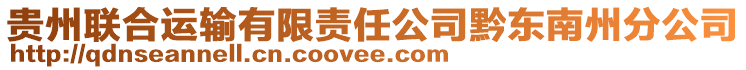 貴州聯(lián)合運(yùn)輸有限責(zé)任公司黔東南州分公司