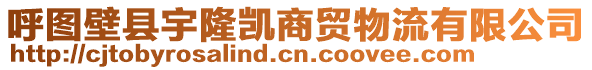 呼圖壁縣宇隆凱商貿(mào)物流有限公司