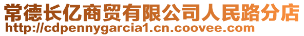 常德長億商貿有限公司人民路分店