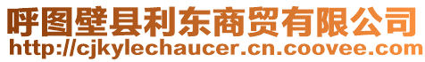 呼圖壁縣利東商貿(mào)有限公司