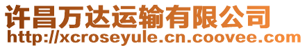 許昌萬達運輸有限公司