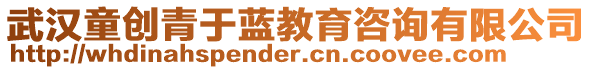 武漢童創(chuàng)青于藍(lán)教育咨詢有限公司