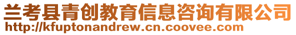 蘭考縣青創(chuàng)教育信息咨詢有限公司