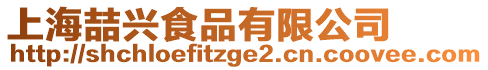 上海喆興食品有限公司