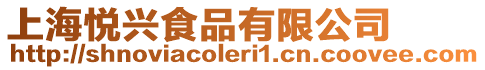 上海悅興食品有限公司