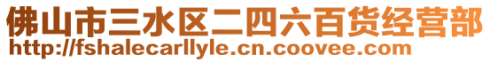 佛山市三水區(qū)二四六百貨經(jīng)營部