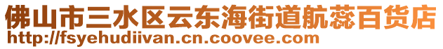 佛山市三水區(qū)云東海街道航蕊百貨店