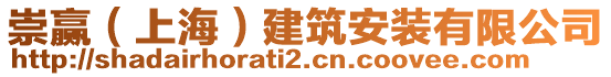 崇贏(上海)建筑安裝有限公司