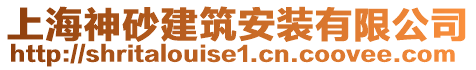 上海神砂建筑安裝有限公司