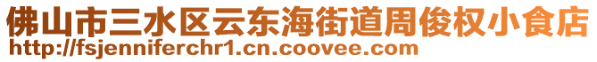 佛山市三水區(qū)云東海街道周俊權(quán)小食店