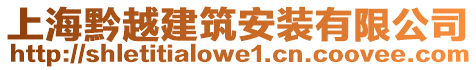 上海黔越建筑安裝有限公司