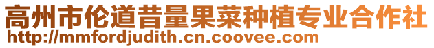 高州市倫道昔量果菜種植專業(yè)合作社