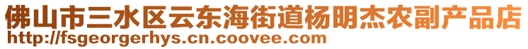 佛山市三水區(qū)云東海街道楊明杰農副產品店