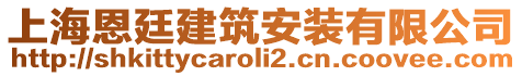 上海恩廷建筑安裝有限公司