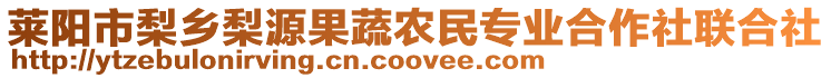 萊陽(yáng)市梨鄉(xiāng)梨源果蔬農(nóng)民專業(yè)合作社聯(lián)合社