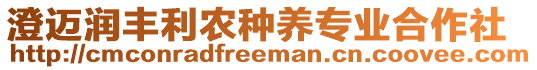 澄邁潤豐利農(nóng)種養(yǎng)專業(yè)合作社