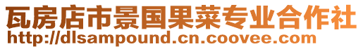 瓦房店市景國(guó)果菜專(zhuān)業(yè)合作社