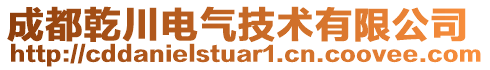 成都乾川電氣技術(shù)有限公司