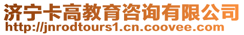 濟(jì)寧卡高教育咨詢有限公司