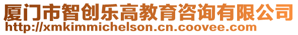 廈門(mén)市智創(chuàng)樂(lè)高教育咨詢(xún)有限公司