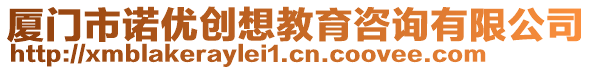 廈門市諾優(yōu)創(chuàng)想教育咨詢有限公司