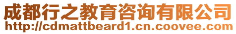 成都行之教育咨詢有限公司