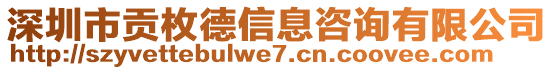 深圳市貢枚德信息咨詢有限公司